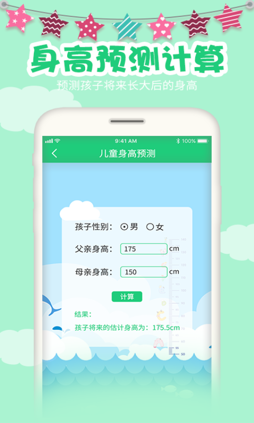宝宝身高预测软件v2.8 1