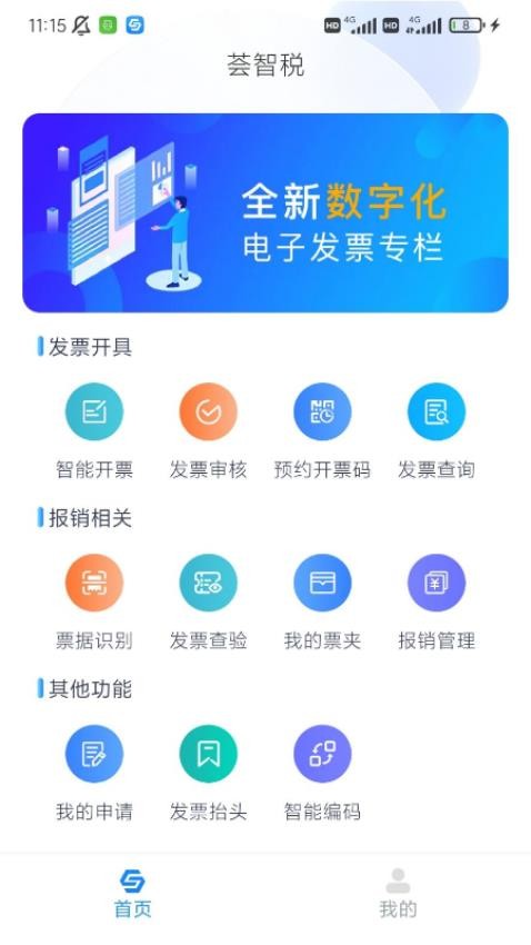 荟智税appv1.5.4(3)