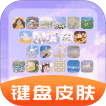 全能键盘皮肤免费版 v1.0.0