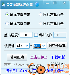qq猎鼠标连点器