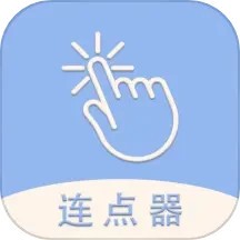 手机连点器精灵免费版 v1.6