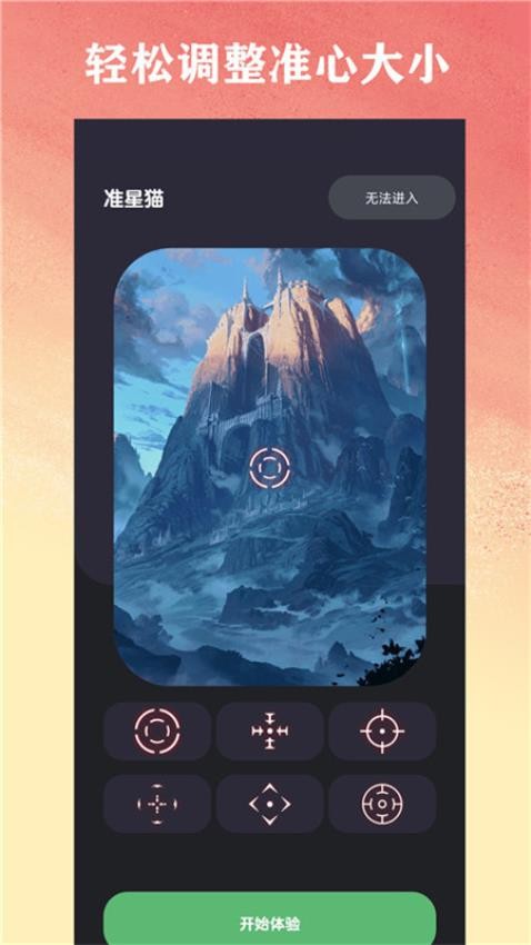 准星猫app最新版(原狙击准星助手)