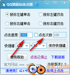 qq猎鼠标连点器