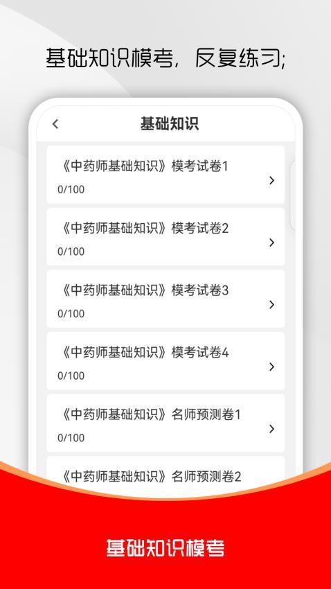 初級中藥師刷題庫免費版v1.0.0 1