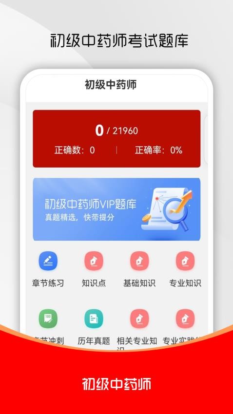 初級中藥師刷題庫免費版v1.0.0 4