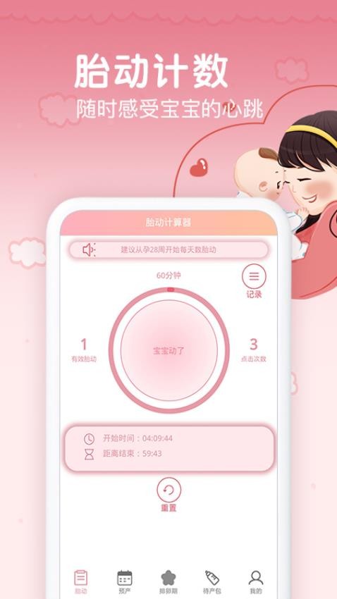 孕期胎动计数器app
