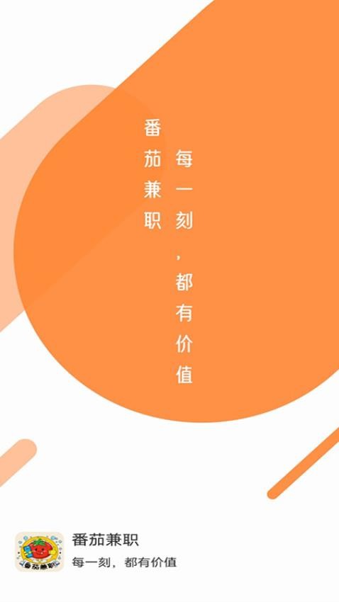 番茄兼職手機版