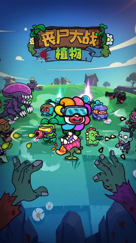 丧尸大战植物游戏v1.0.12 2