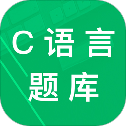 C语言二级题库免费 v2.8