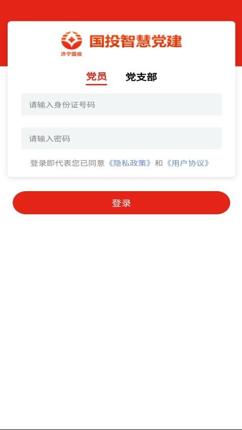 国投智慧党建平台v2.0.2 3