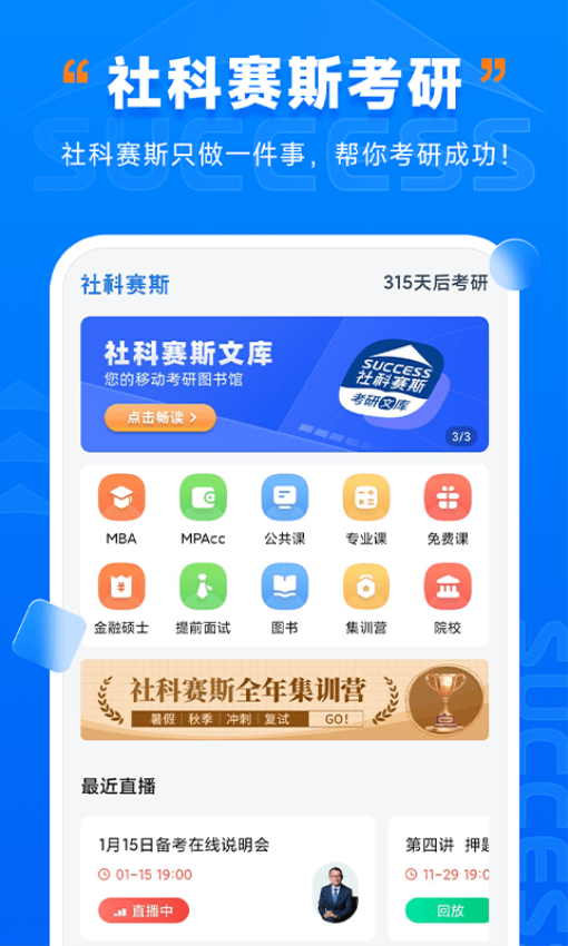 社科赛斯考研机构官方版v2.5.0 2