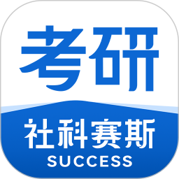 社科赛斯考研机构官方版 v2.5.0