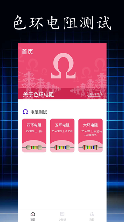 电阻读值v1.0.7 3