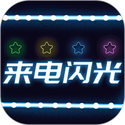 超炫来电闪光app v3.5.4