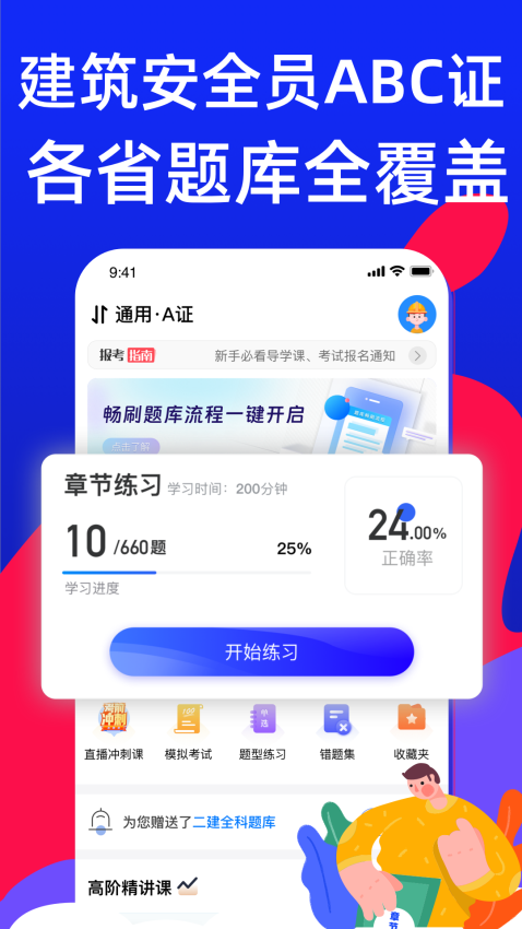 安全员考试宝典app