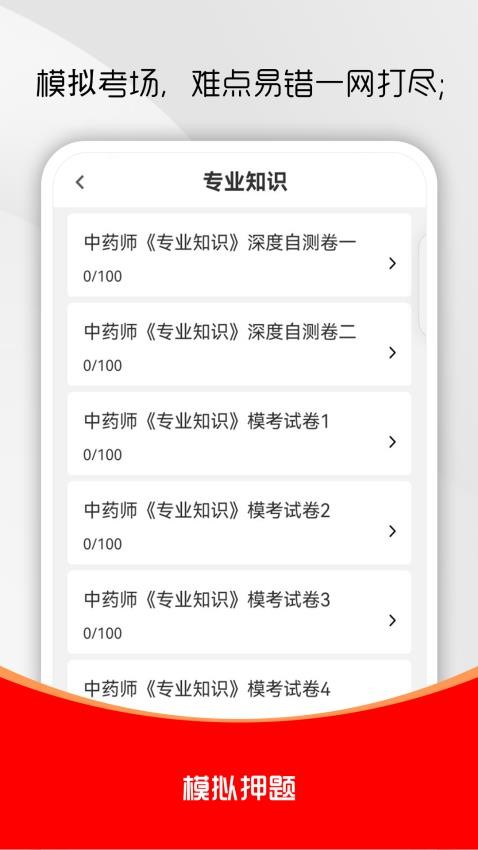 初級中藥師刷題庫免費版