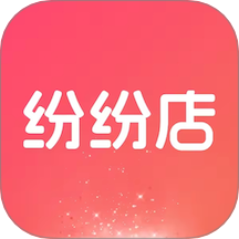 纷纷店app官方版 v1.0.0