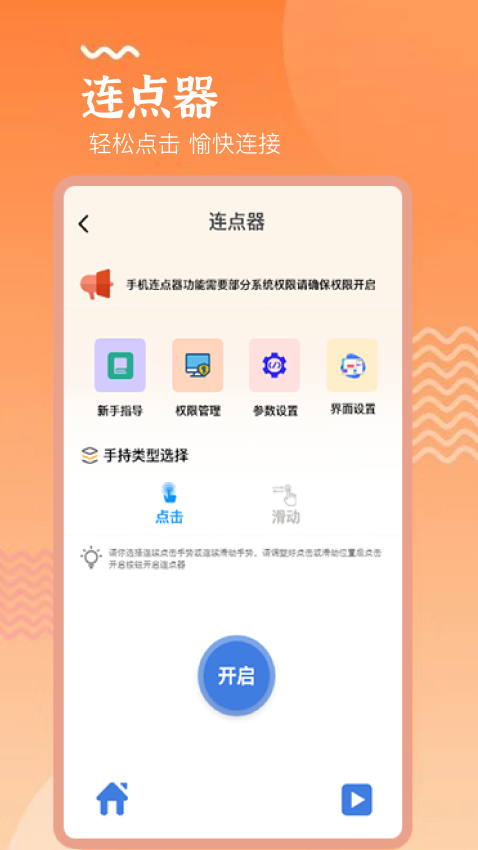 手机连点器精灵免费版v1.6 3