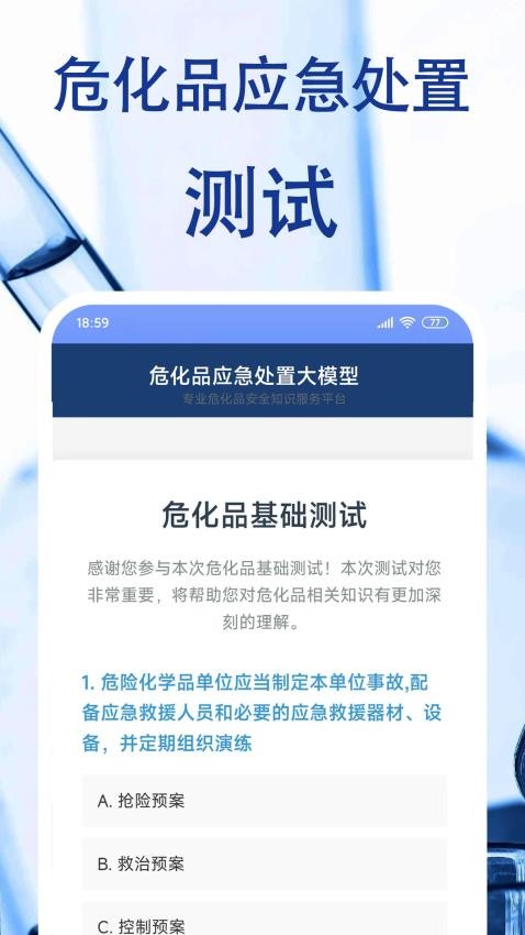 危化品安全官方版v1.0.0 4