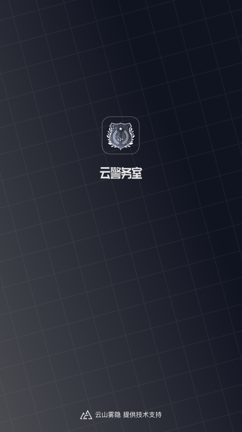 云警務室客戶端