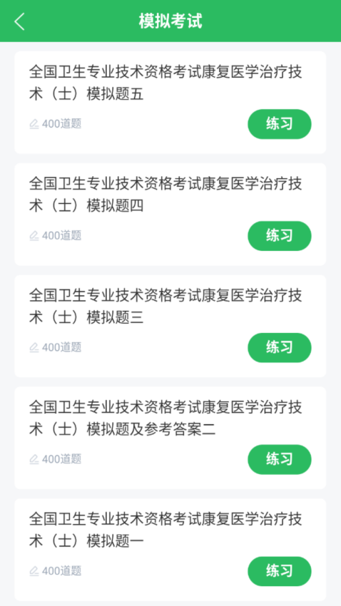 康复医学治疗技术题库软件v5.0.8 3