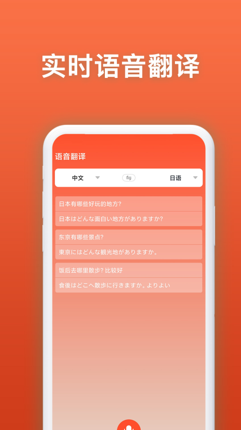 日语翻译官手机版