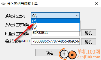 分区序列号修改工具