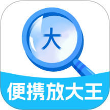 便携放大王最新版 v2.0.1