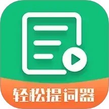 轻松提词器(轻松提词精灵) v1.6.0