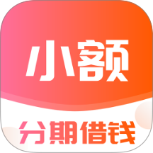小额分期借钱官网版 v1.00.06