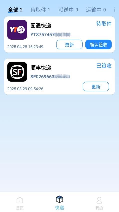实时快递查询手机版v1.0.1 3