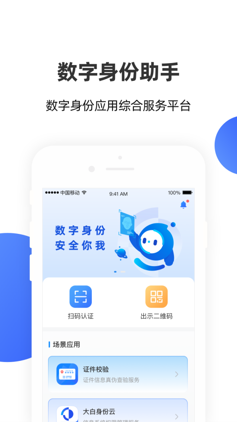数字身份助手(安识云)v4.0.1 2
