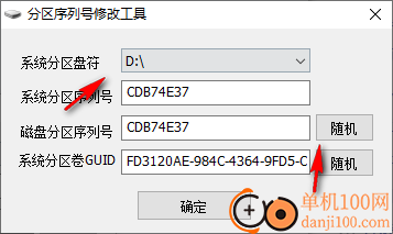 分区序列号修改工具
