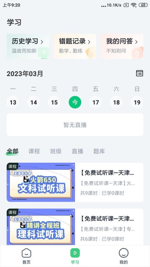 恭学网校智慧课堂教学Appv4.15.1 2