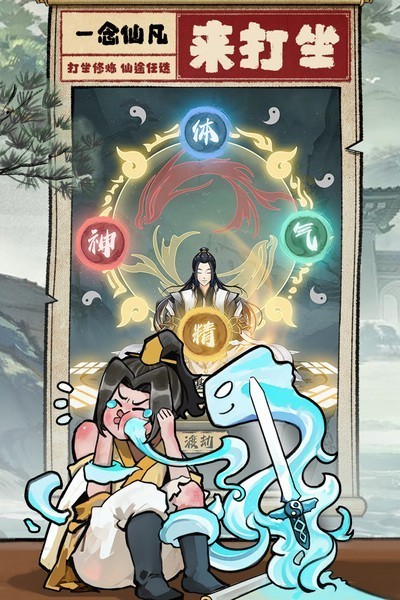 一念仙凡游戲