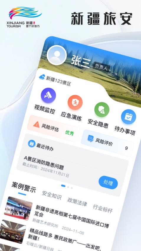 新疆文旅安全官網(wǎng)版