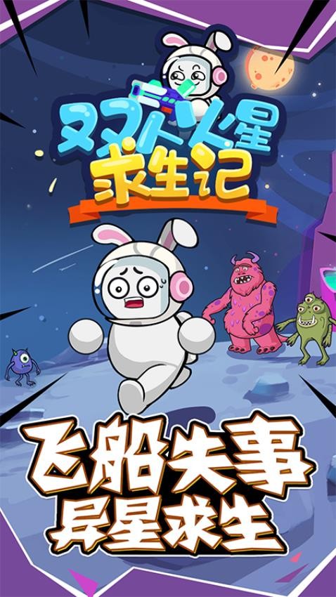 双人火星求生记游戏v1.0.0 4