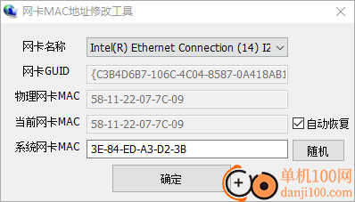 网卡MAC地址修改工具