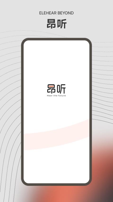昂听助听器最新版v1.0.0 4