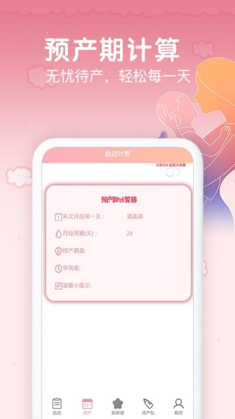 孕期胎动计数器appv1.9.4 2