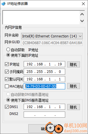 IP地址修改器