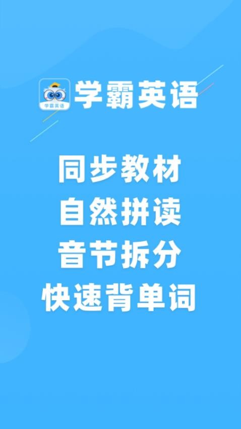学霸英语手机版v1.0.0 4
