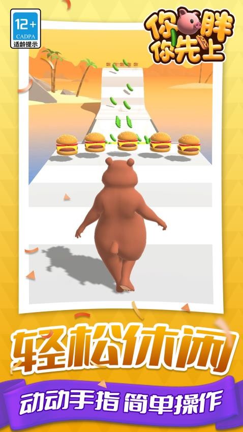 你胖你先上手游v1.1.1 1