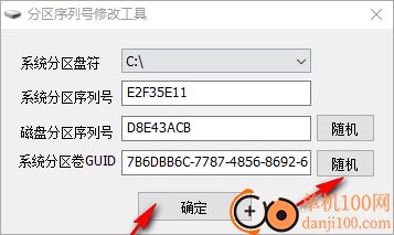 分区序列号修改工具