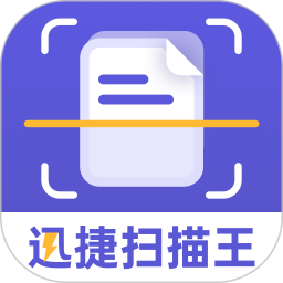 迅捷扫描王最新版 v1.1.8