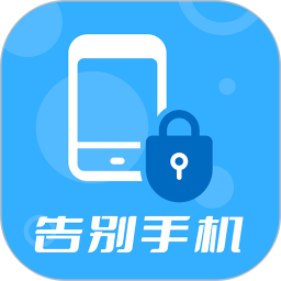 告别手机App v1.2.8