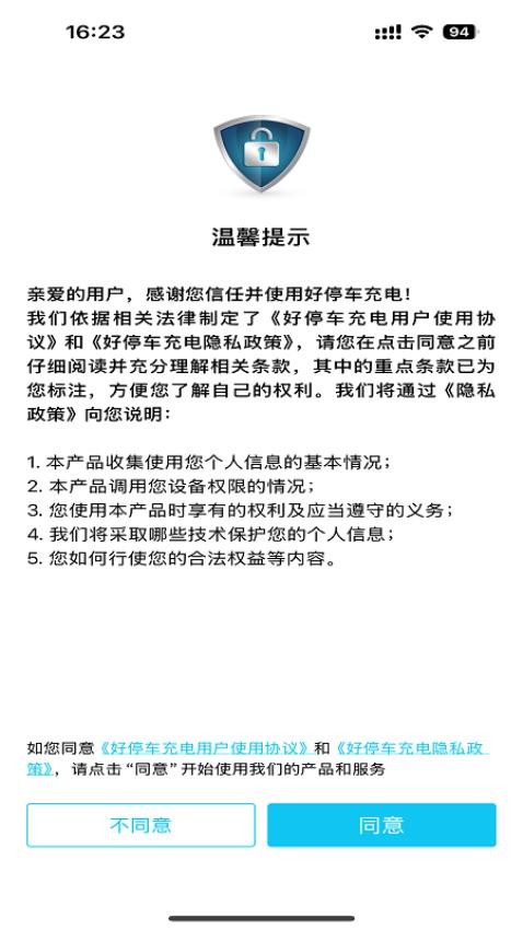 好停车充电手机版v1.0.0 5