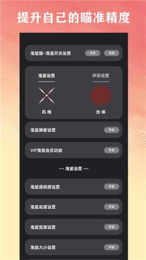 准星猫app最新版(原狙击准星助手)v6.0 2