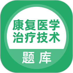 康复医学治疗技术题库App v5.0.8