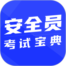 安全员考试宝典app v1.5.0